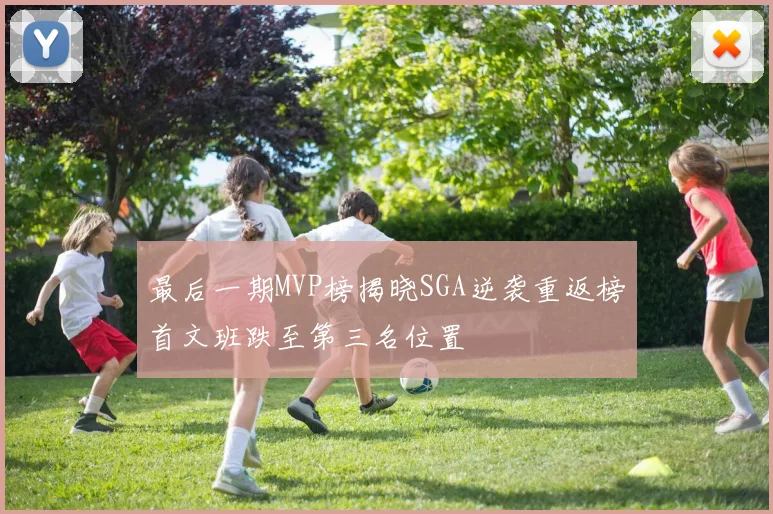 最后一期MVP榜揭晓SGA逆袭重返榜首文班跌至第三名位置