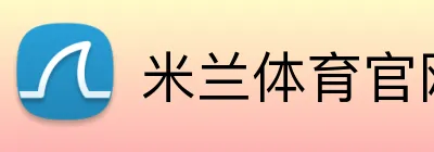米兰体育官网网页版官网 Logo